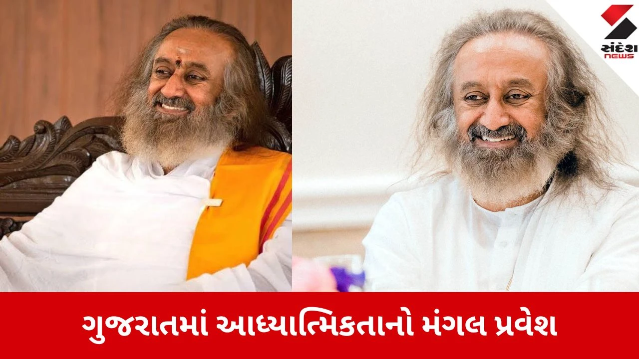 Ahmedabad: લાખો ભક્તોની આતુરતાનો અંત, શ્રી શ્રી રવિશંકરજી ગુજરાતના આંગણે 