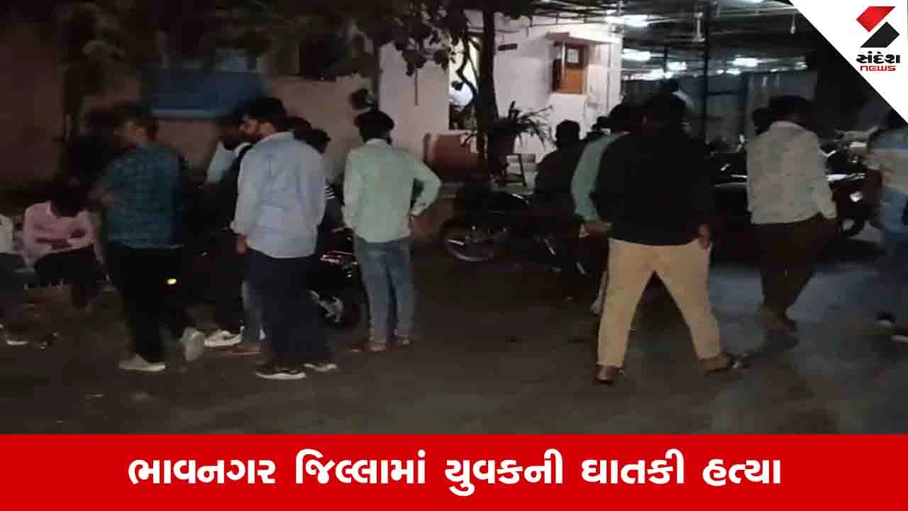 Bhavnagar News: માલણકા ગામે રત્નકલાકારની ઘાતકી હત્યા, મિત્રોએ વાડીએ બોલાવી ક્રૂરતાપૂર્વક માર માર્યો 