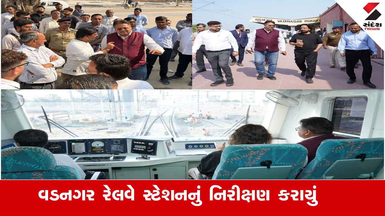 Railway News : વડનગર રેલવે સ્ટેશનનું નિરીક્ષણ, મંડળ રેલ પ્રબંધકે મુસાફર સુવિધાઓ અને નવી લાઇન પ્રોજેક્ટની પ્રગતિની સમીક્ષા કરી 
