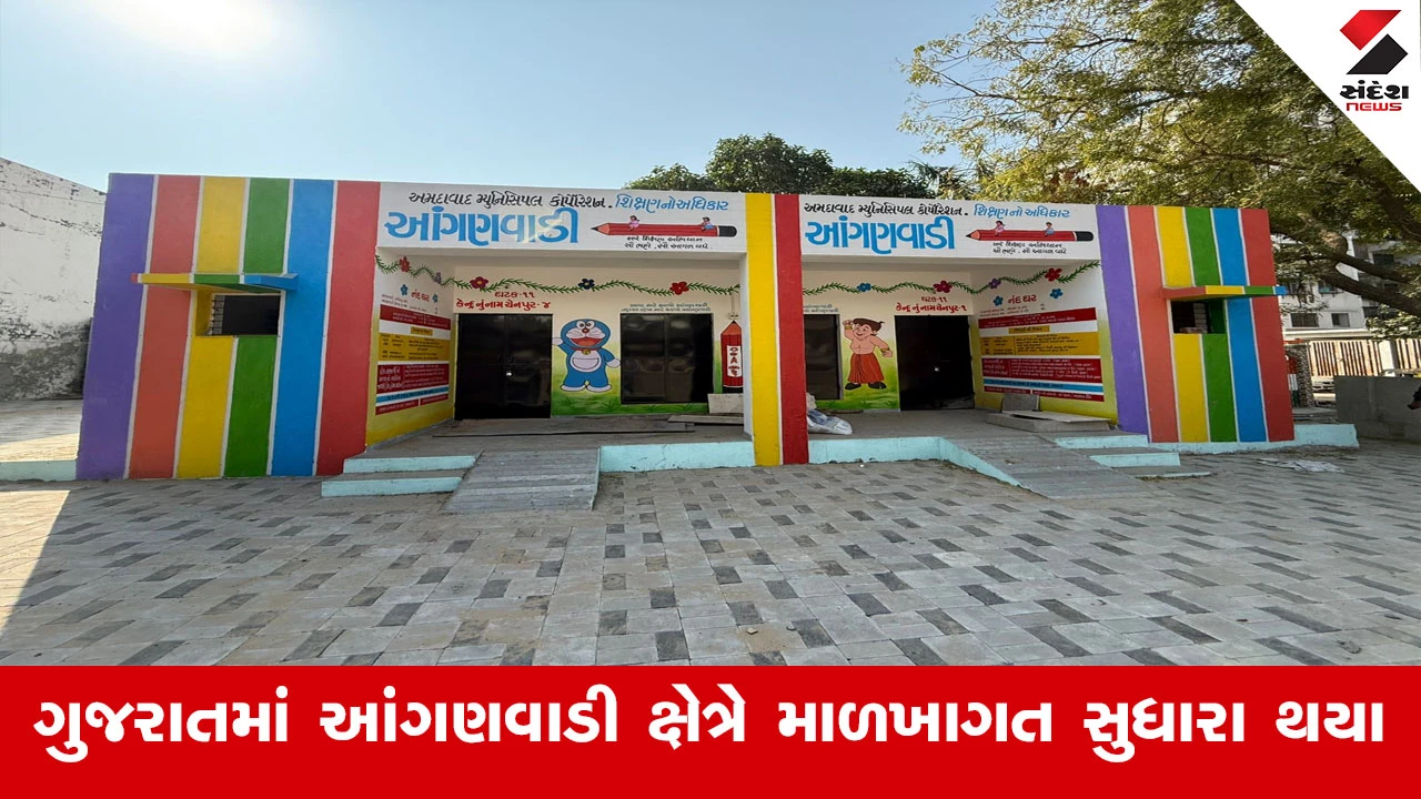 Gandhinagar News : ગુજરાતમાં આંગણવાડી ક્ષેત્રે માળખાગત સુધારા માટે રાજ્યમાં 2000 નવા આંગણવાડી કેન્દ્રો બનશે 