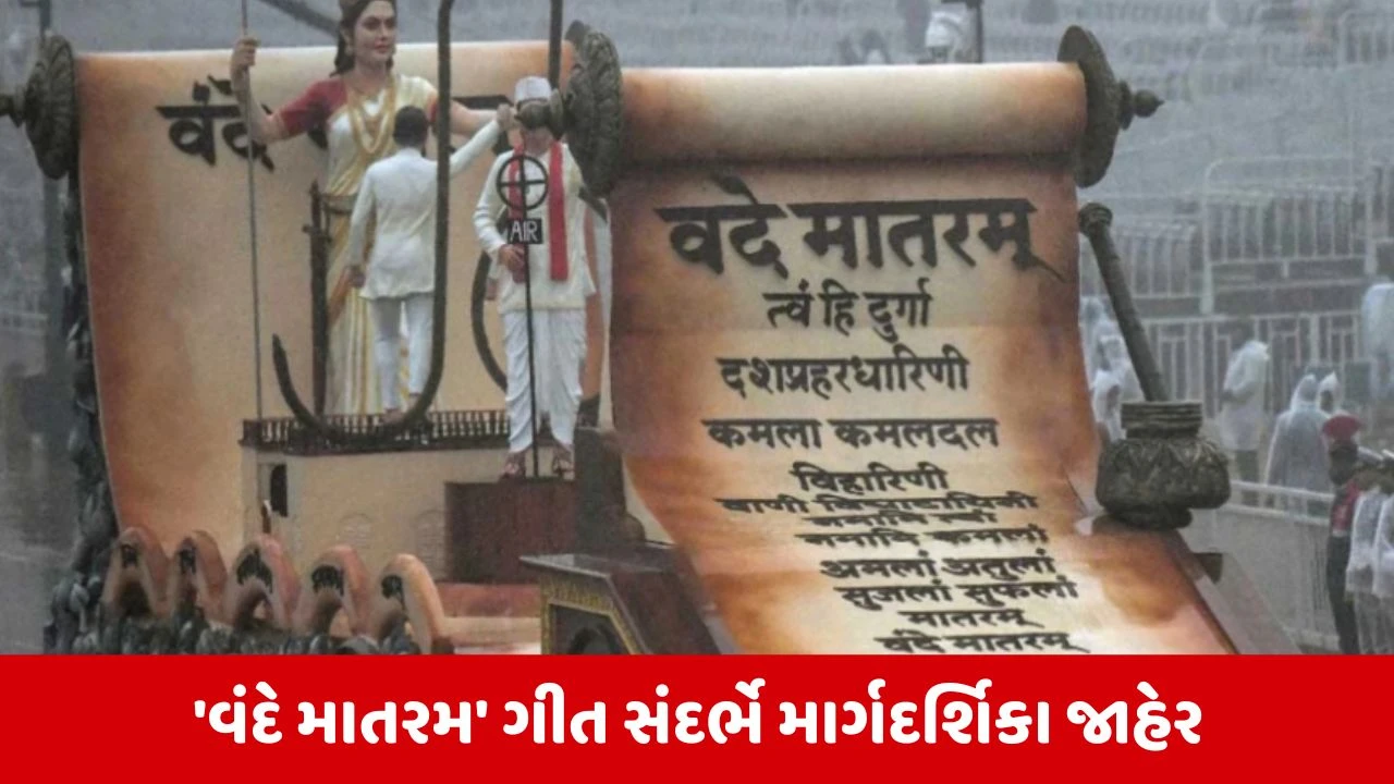 Gujarat : પહેલા રાષ્ટ્રગાન વગાડાશે કે રાષ્ટ્રગીત ? સરકારે બહાર પાડી માર્ગદર્શિકા 