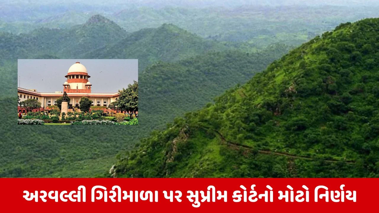 Aravalli Hills : સુપ્રીમ કોર્ટે કહ્યું, 'નવા લાઈસન્સ પર પ્રતિબંધ, બનશે હાઈલેવલ કમિટી' 