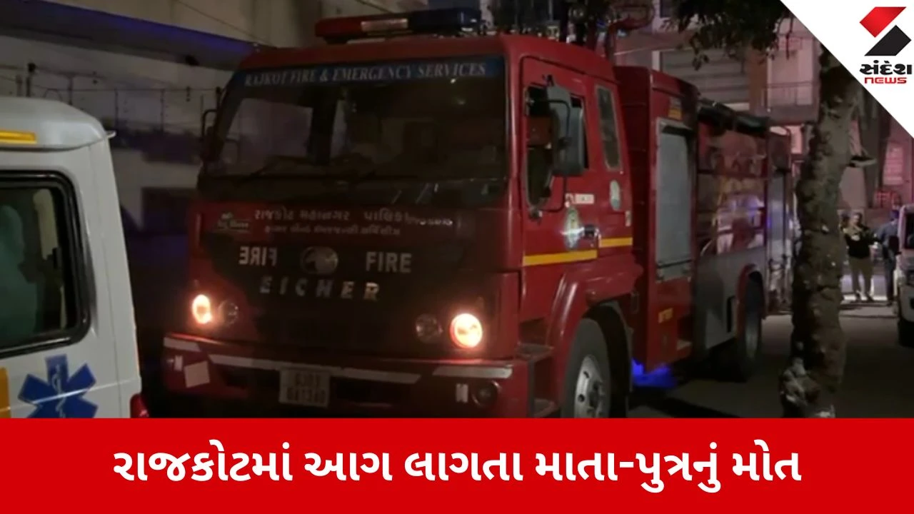 Rajkot: મનમંદિર એપાર્ટમેન્ટમાં શોર્ટ સર્કિટથી આગ, ગૂંગળામણને કારણે બે વ્યક્તિના જીવ ગયા 