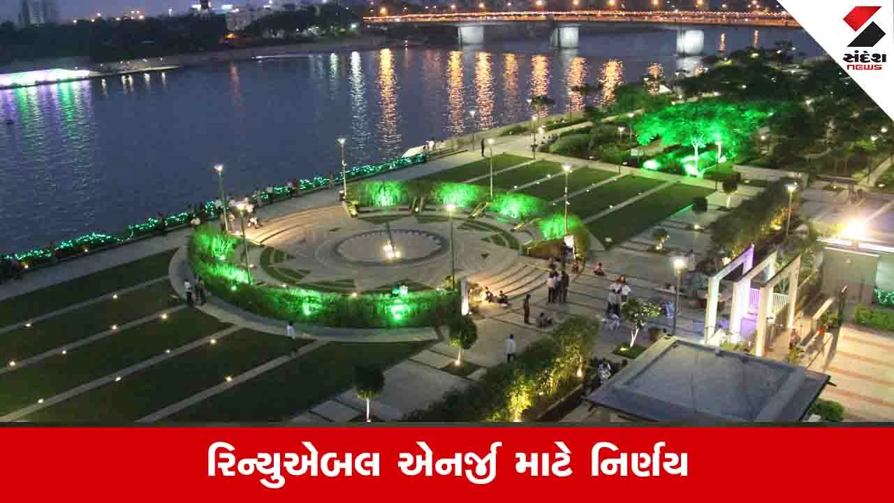 Ahmedabad News: આગામી સમયમાં AMC પહેલી મનપા હશે જે ફ્લોટિંગ સોલારથી વીજળી ઉત્પન્ન કરશે 