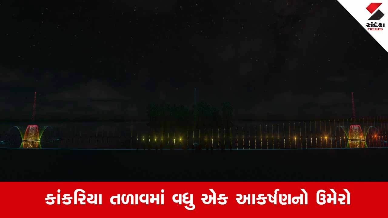 Ahmedabadના કાંકરિયામાં હવે ગુંજશે ઇતિહાસ: 4 કરોડના ખર્ચે ‘વોટર એન્ડ સાઉન્ડ શો’ શરૂ કરાશે