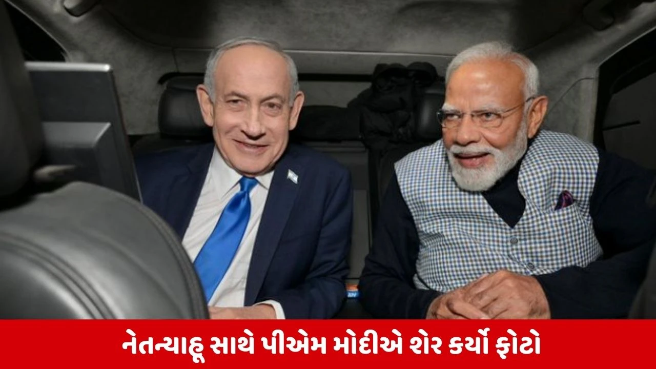 PM Modi Israel Visit: ઇઝરાયલમાં 'મોદી મેજિક' અને નેતન્યાહૂ સાથેની 'કાર ડિપ્લોમસી'ની ચર્ચા થઈ રહી છે.