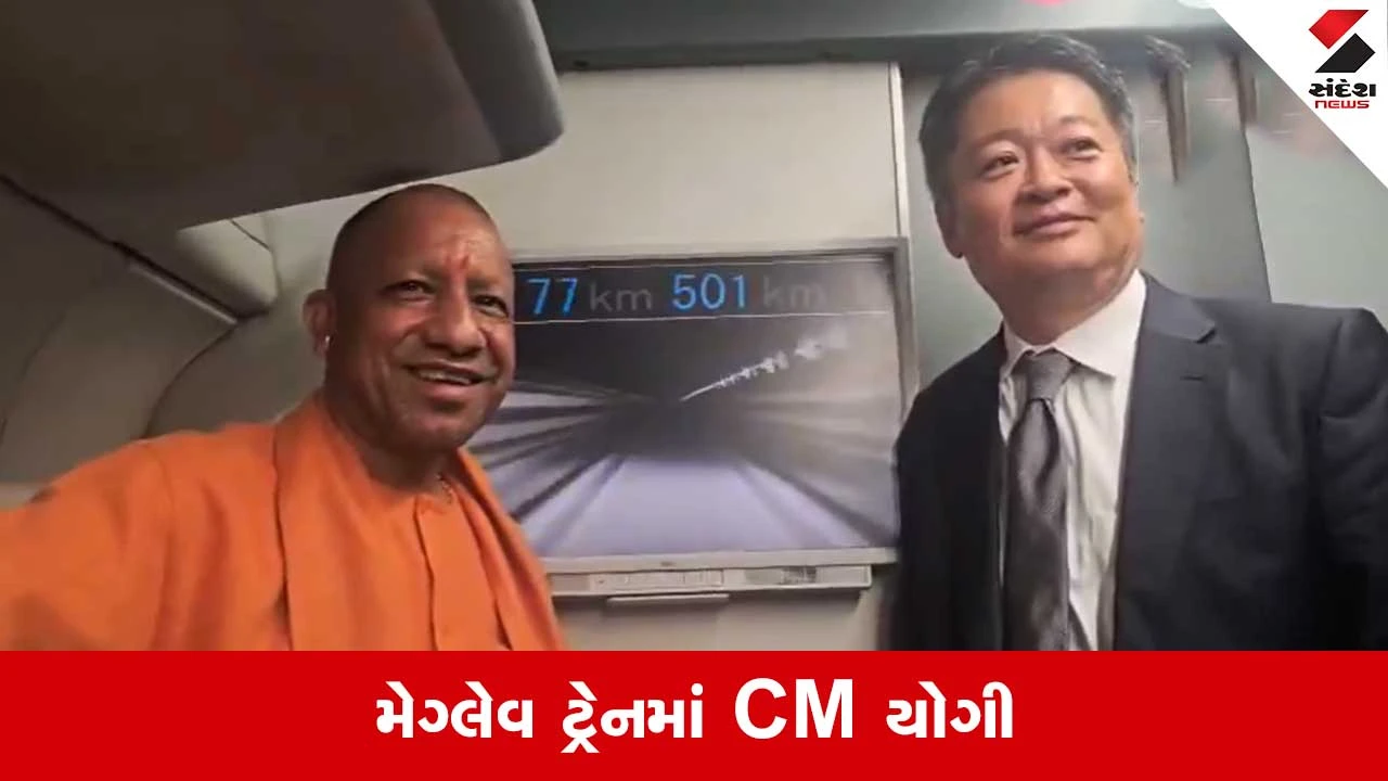 CM Yogi Japan Visit 2026: મેગ્લેવ ટ્રેનમાં CM યોગીએ કરી મુસાફરી, જાણો ટ્રેનની ખાસિયત 
