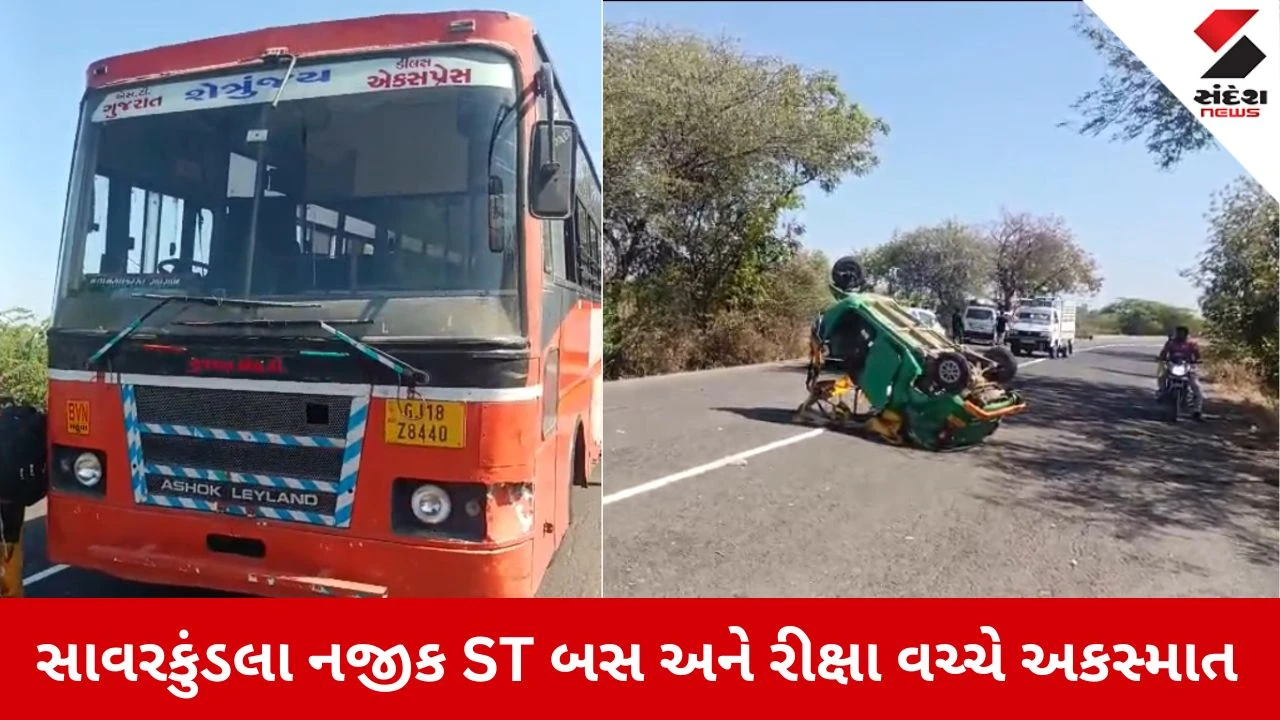 Amreli News: સાવરકુંડલા નજીક એસટી બસ અને રીક્ષા વચ્ચે અકસ્માત, 4 મુસાફરો ઈજાગ્રસ્ત