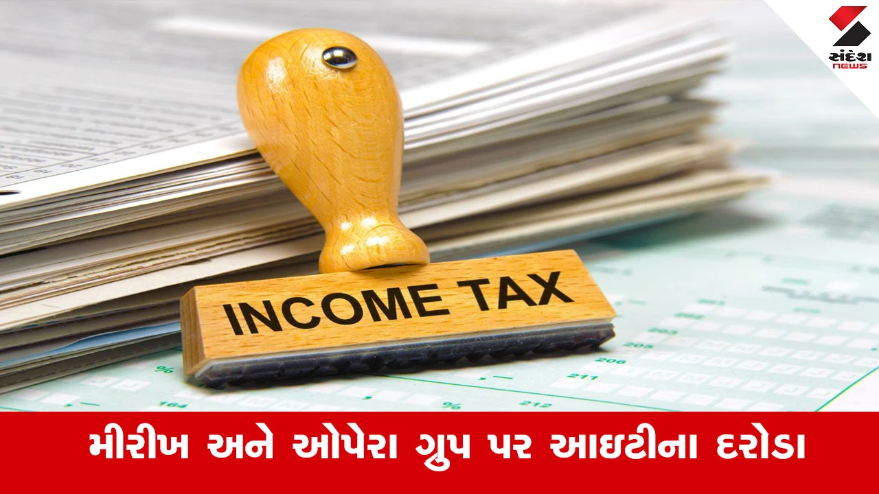 Surat News: મીરીખ અને ઓપેરા ગ્રુપ પર IT દરોડા, વસંત ગજેરાની તપાસમાં જમીન સોદાને લઈ તપાસ.