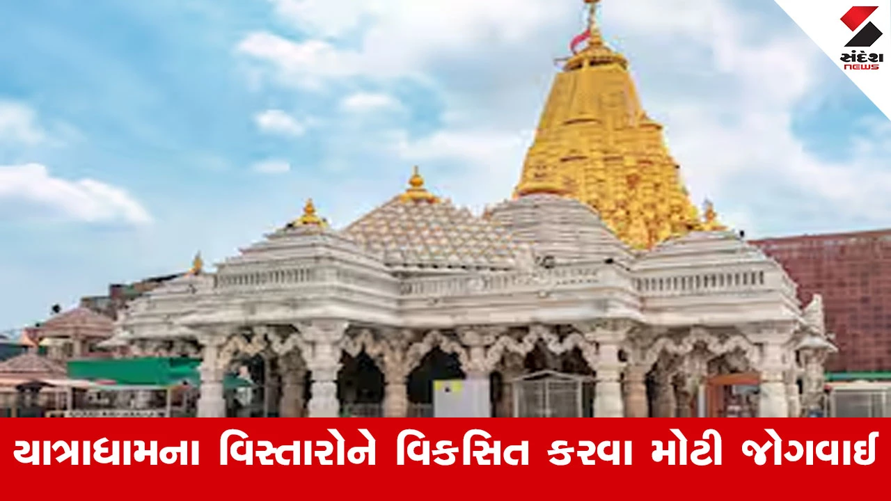 Gandhinagar News : રાજયના યાત્રાધામના વિસ્તારોને ગ્રીન અને વીજ સલામત ઝોનમાં વિકસિત કરવા માટે રૂ.100 કરોડની જોગવાઈ 