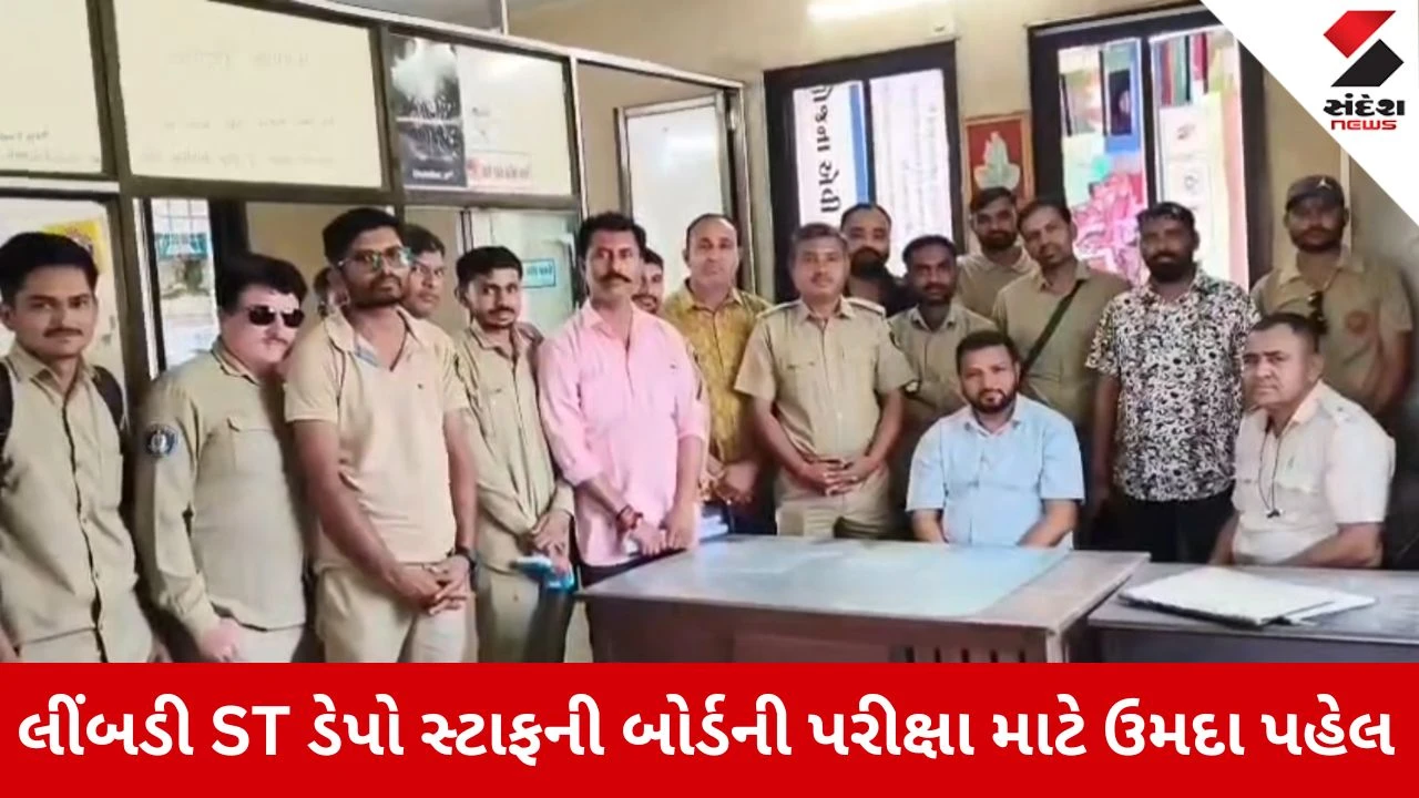 Surendranagar News: લીંબડી એસટી ડેપો સ્ટાફની બોર્ડની પરીક્ષા દરમિયાન ઉમદા પહેલ 
