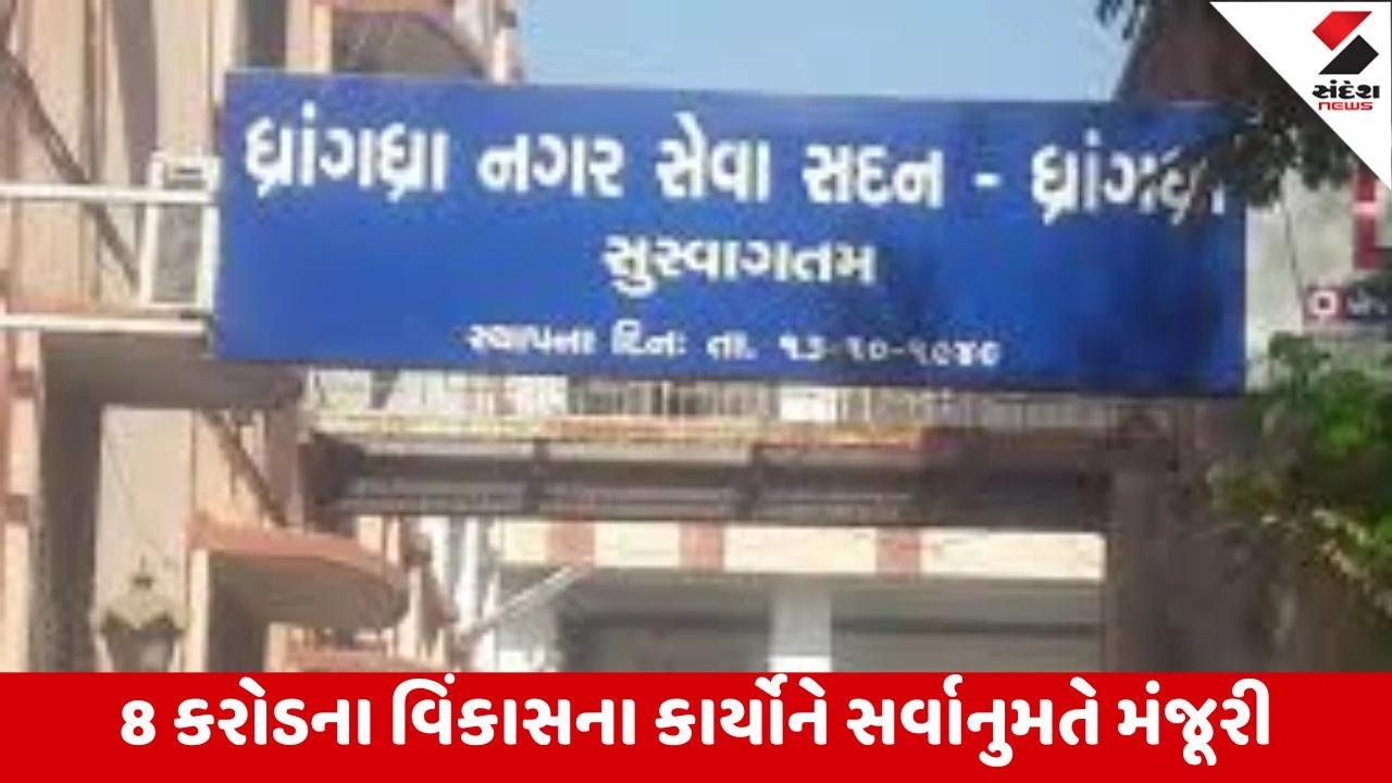 Surendranagar : ધ્રાંગધ્રા નગરપાલિકાની વર્તમાન ટર્મની અંતિમ સામાન્ય સભા યોજાઇ 