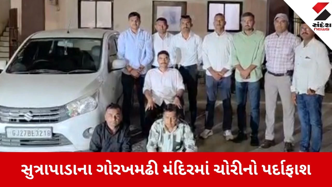 Gir Somnath: ગોરખમઢી અંબે માતાજીના મંદિરમાં ચોરી કરનાર આંતરરાજ્ય ટોળકી ઝડપાઈ, સોનાના ઝુમર-નથડી સહિતનો મુદ્દામાલ જપ્ત 