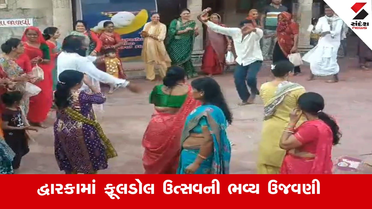 દ્વારકામાં ફૂલડોલ ઉત્સવની ભવ્ય ઉજવણી, મંદિર પરિસર જય દ્વારકાધીશના નાદથી ગુંજી ઉઠયું.
