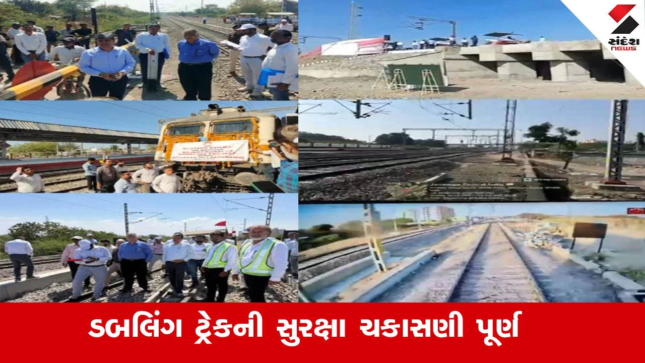ડબલિંગ ટ્રેકની સુરક્ષા ચકાસણી પૂર્ણ, ટ્રેનો હવે 110 કિમીની ઝડપે દોડશે.