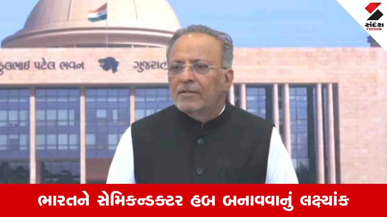 Gandhinagar News: મહાત્મા મંદિર ખાતે પહેલી માર્ચે ગુજરાત સેમિકનેક્ટ કૉન્ફરન્સ યોજાશે