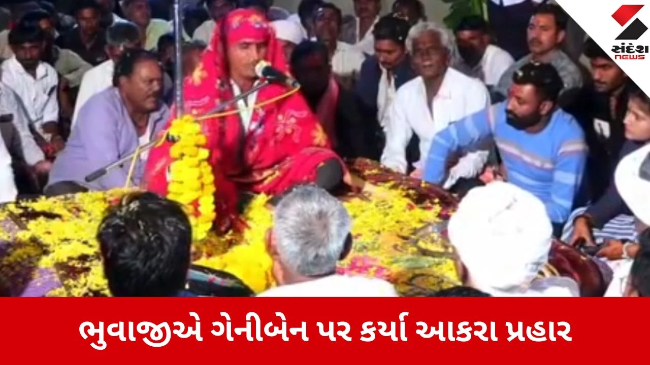 ગેનીબેન સામે ભુવાજીની ચેલેન્જ: ડીજે અને જમણવારના મુદ્દે ધૂણતા-ધૂણતા ખુલ્લી ચેલેન્જ આપી.