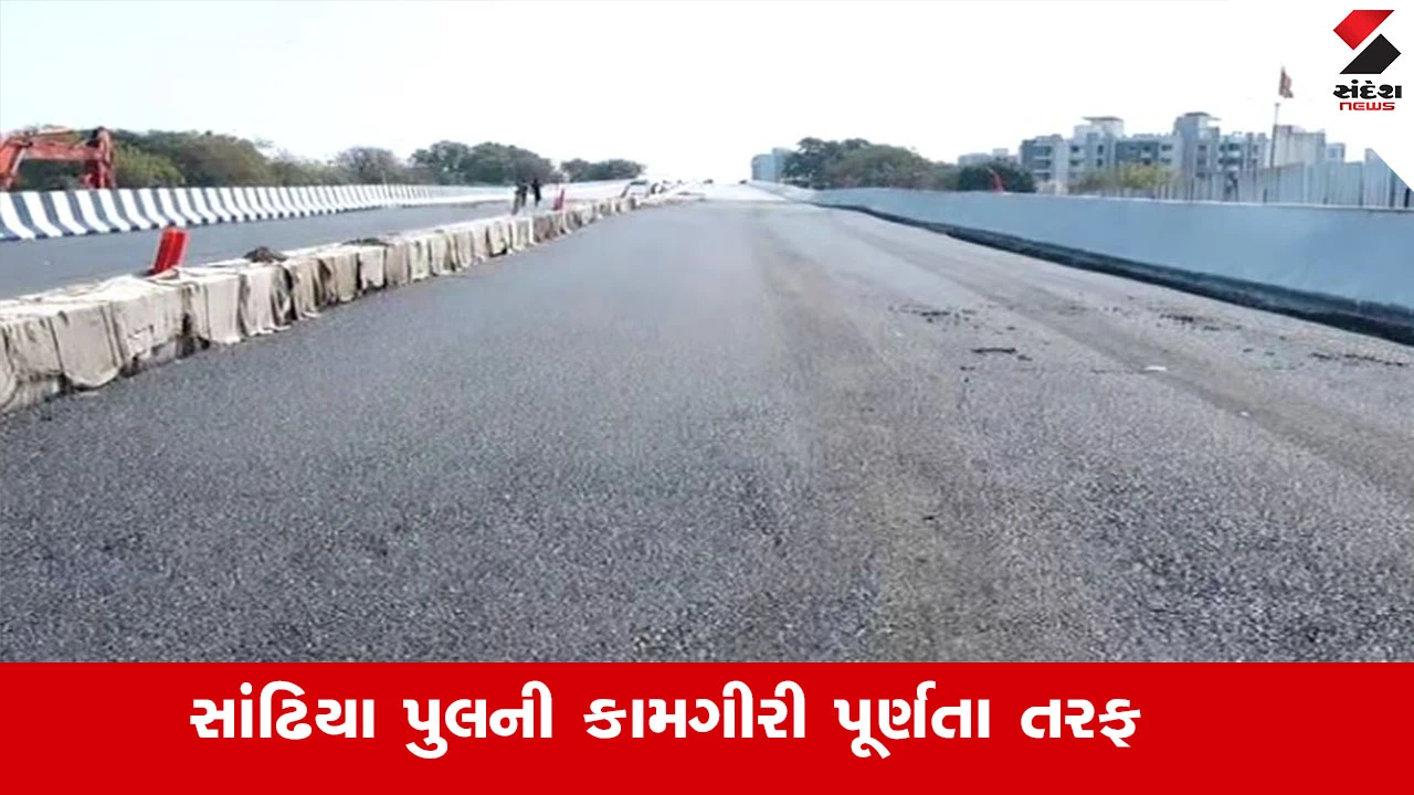 રાજકોટ-જામનગર રોડ પર 74 કરોડના ખર્ચે સાંઢિયા બ્રિજ 90% પૂર્ણ, એપ્રિલમાં કામગીરી પૂર્ણ થવાની સંભાવના.