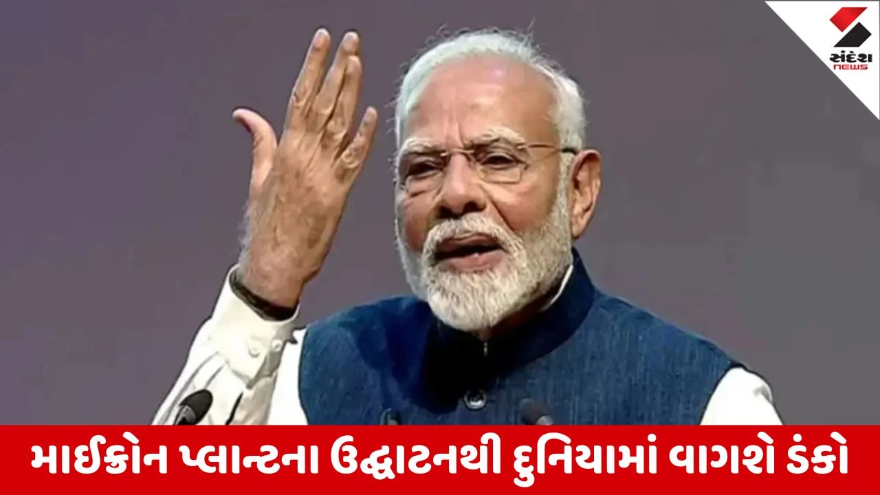 PM મોદી આવતીકાલે ગુજરાતના પ્રવાસે, સાણંદમાં સેમિકન્ડક્ટર યુનિટનું લોકાર્પણ કરશે