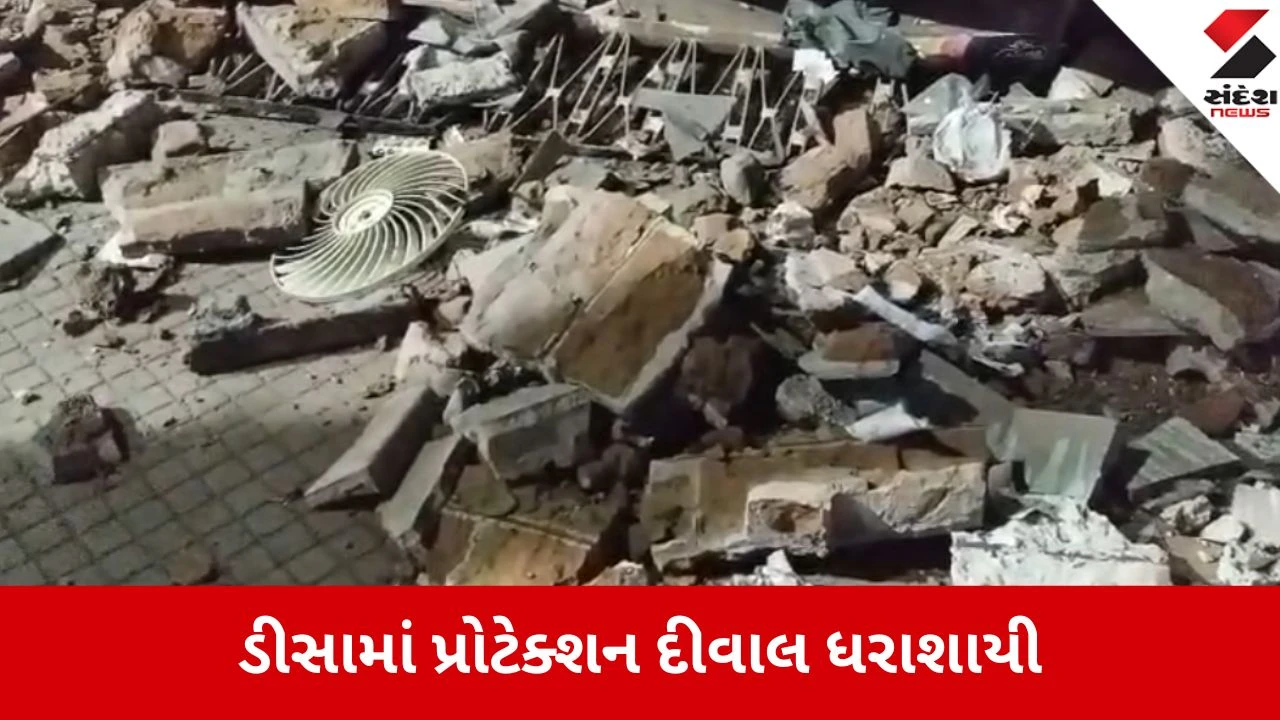 ડીસાના જલાણી COMPLEXમાં પ્રોટેક્શન દીવાલ ધરાશાયી, રાત્રે હોવાથી મોટી હોનારત ટળી.