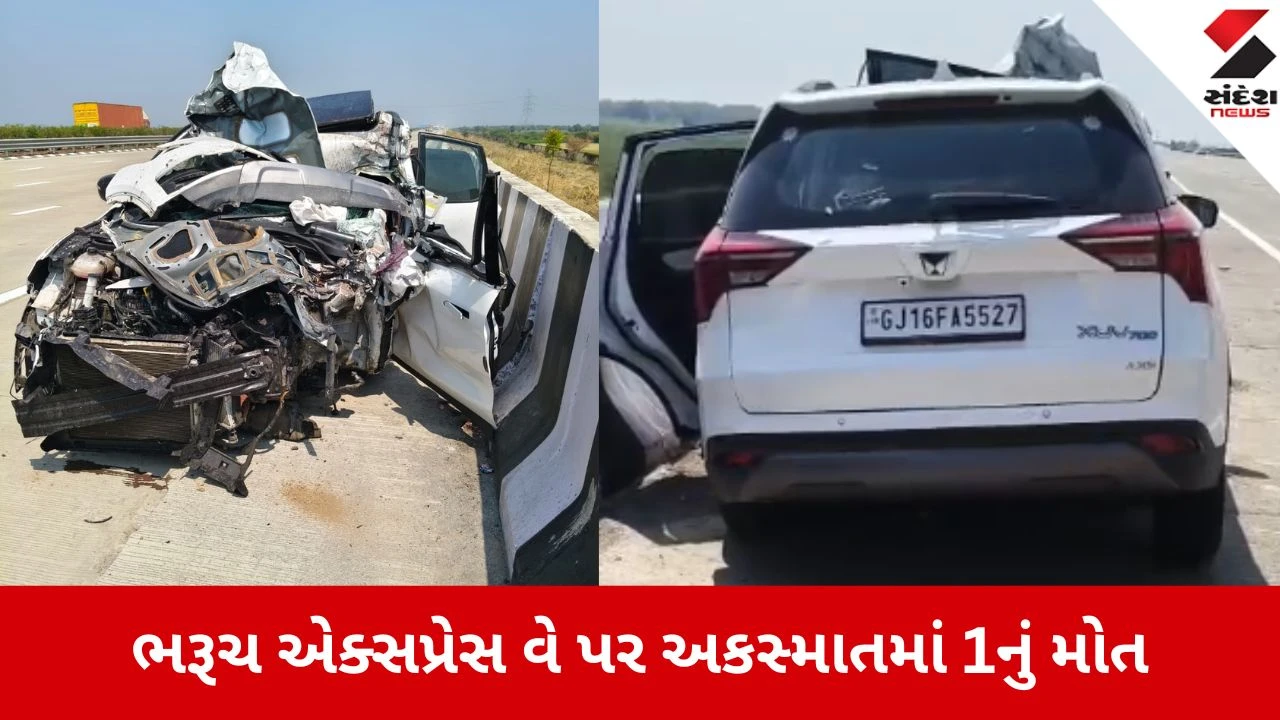 ભરૂચ: એક્સપ્રેસવે પર અકસ્માત, નાથદ્વારાથી પરત ફરતી XUV ટ્રક પાછળ ઘુસી, એકનું મોત.
