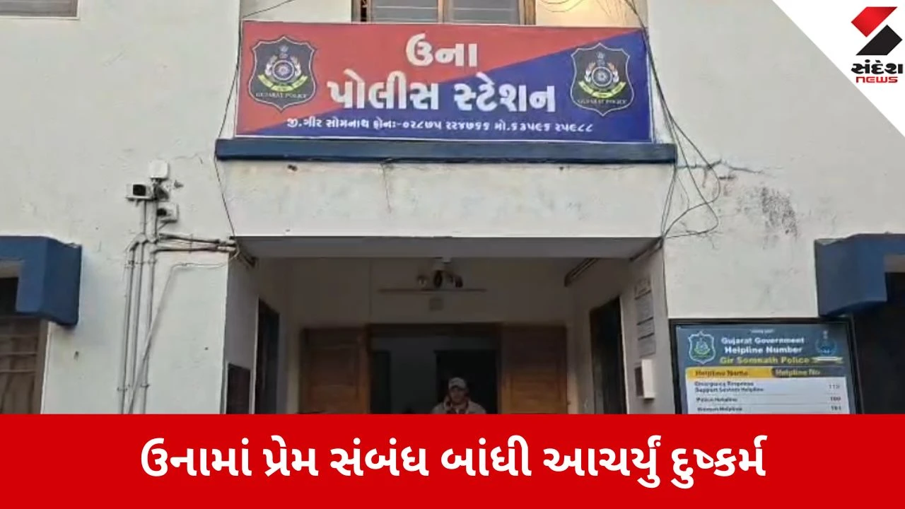 ઉના: પ્રેમજાળમાં ફસાવી દુષ્કર્મ અને લગ્ન બાદ અંગત PHOTOS બતાવી ઘર ભંગાવ્યું, આરોપી જેલમાં.