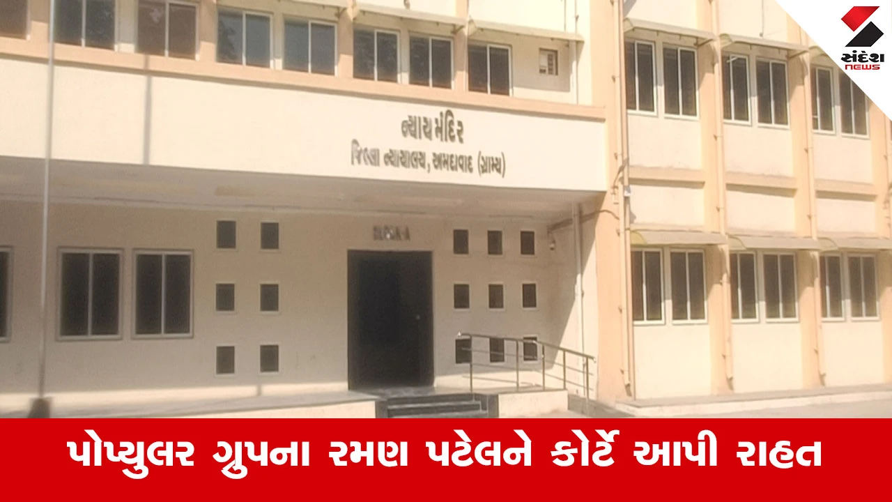 સાણંદ જમીન કેસ: રમણ પટેલની સજા સામેની અપીલમાં વિલંબ કોર્ટે માફ કર્યો, POPULAR ગ્રુપને રાહત.