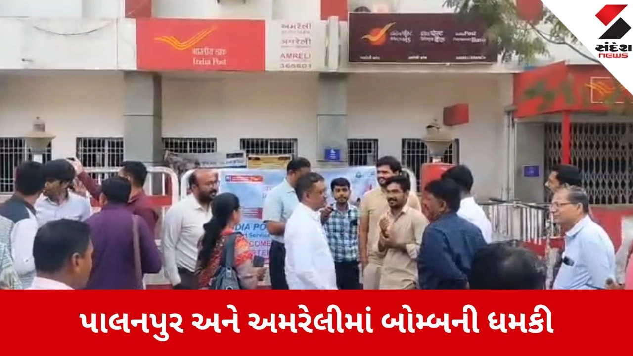 Amreli: પાલનપુર અને અમરેલીમાં બોમ્બની ધમકી, પાસપોર્ટ અને પોસ્ટ ઓફિસો ખાલી કરાવાઈ