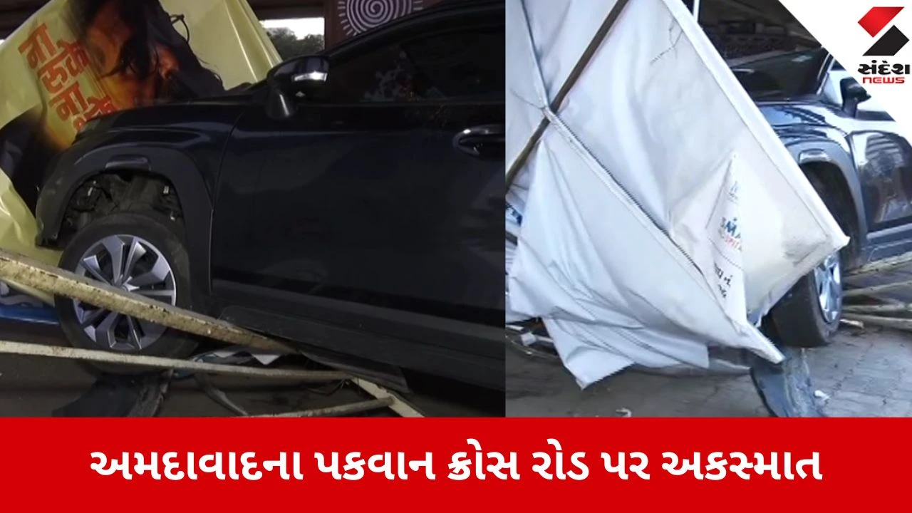 અમદાવાદ: પકવાન ક્રોસ રોડ પર મોડી રાત્રે અકસ્માત, કાર રેલિંગ તોડી પાર્કિંગમાં ઘૂસી ગઈ.