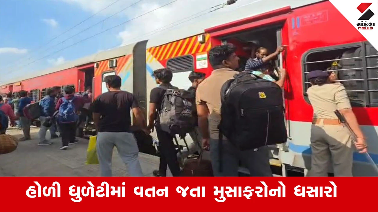હોળી-ધૂળેટી પર વતન જવા સુરતના ઉધના સ્ટેશન પર મુસાફરોની ભારે ભીડ.