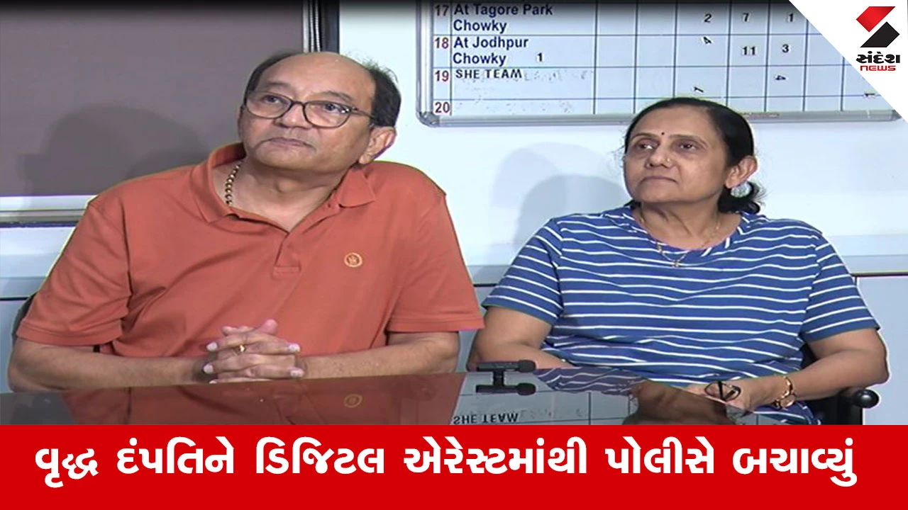 અમદાવાદ: વૃદ્ધ દંપતિ ડિજિટલ એરેસ્ટથી બચ્યા, સેટેલાઈટ પોલીસનો આભાર માન્યો.