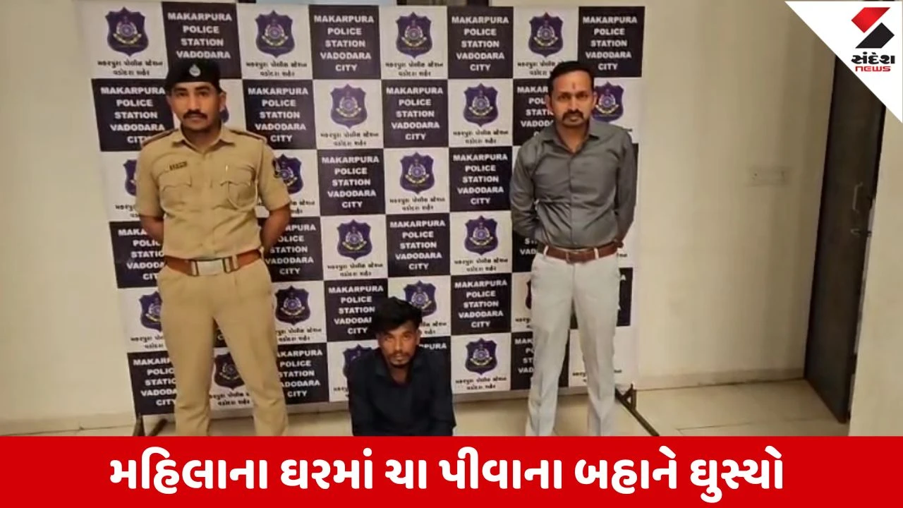 વડોદરામાં મહિલા પર દુષ્કર્મ કરનાર અક્ષય રાઠવા ઝડપાયો, પીછો કરી ઘરમાં ઘૂસીને ગુનો આચર્યો.