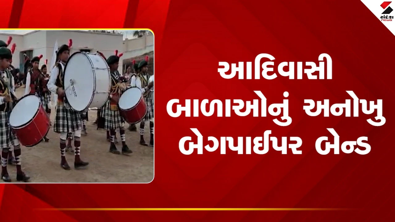 Banaskanthaના અંબાજીમાં આદિવાસી બાળાઓનું અનોખુ બેગપાઈપર બેન્ડ, જુઓ Video 