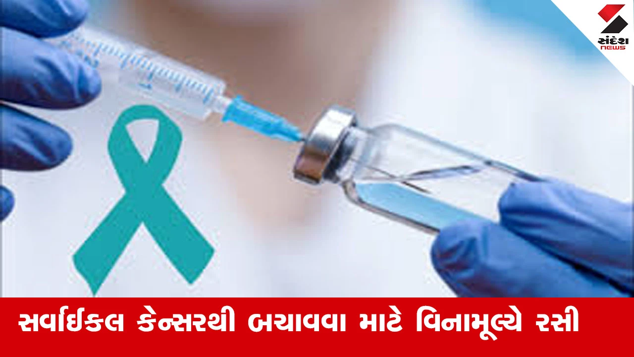Gandhinagar News : 14 થી 15 વર્ષની દીકરીઓને સર્વાઈકલ કેન્સરથી બચાવવા માટે વિનામૂલ્યે રસી આપવાનો રાષ્ટ્ર વ્યાપી પ્રારંભ 