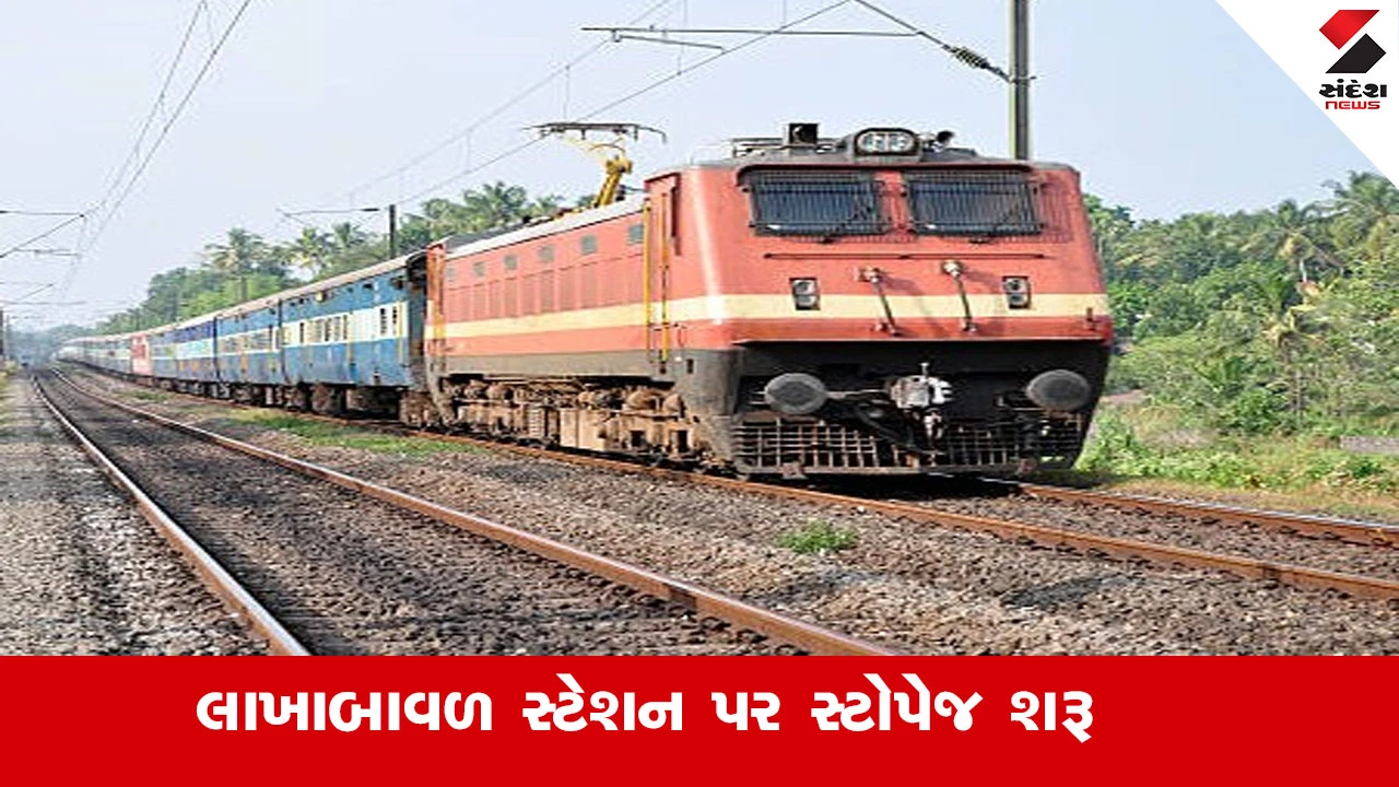 Railway News : લાખાબાવળ સ્ટેશન પર રદ કરાયેલા તમામ સ્ટોપેજ તાત્કાલિક અસરથી પુનઃ શરૂ 