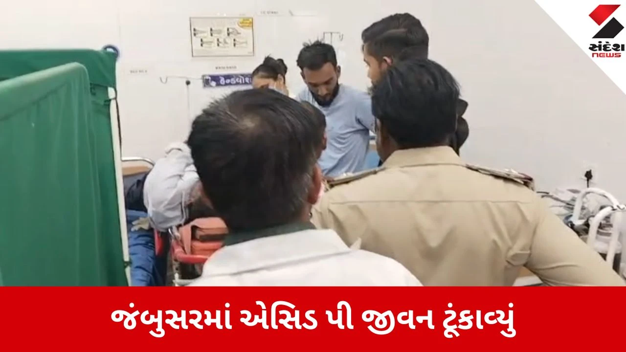 ભરુચના જંબુસરમાં 65 વર્ષીય વૃદ્ધે એસિડ પી આપઘાત કર્યો, સારવાર દરમિયાન મોત.