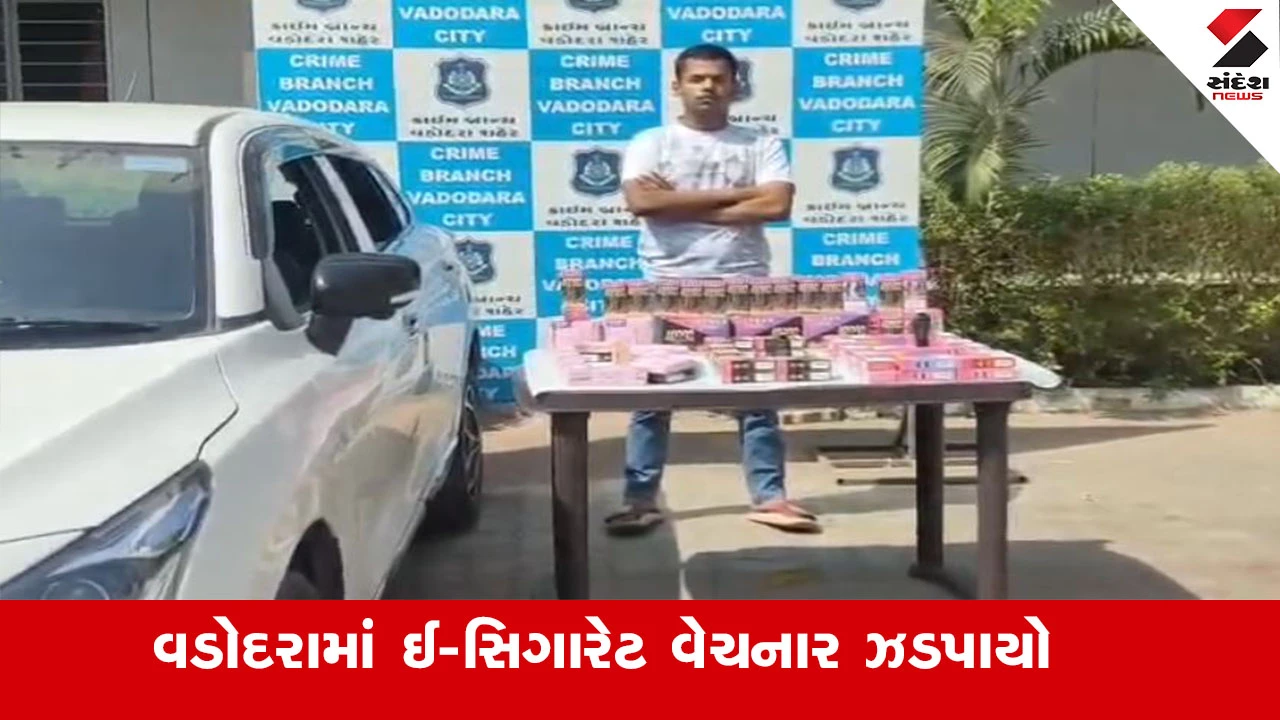 વડોદરામાં INSTA આઇડીથી ઈ-સિગારેટ વેચનાર ઝડપાયો, ક્રાઈમ બ્રાન્ચે કાર્યવાહી કરી.