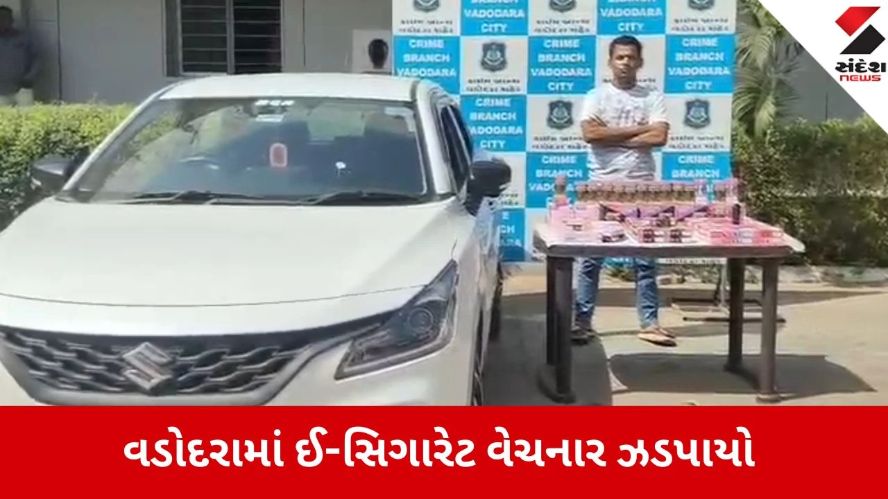 વડોદરા: Instagram આઈડીથી ઈ-સિગારેટ વેચનાર ઝડપાયો, 79 સિગારેટ જપ્ત; પોલીસ તપાસ ચાલુ.",