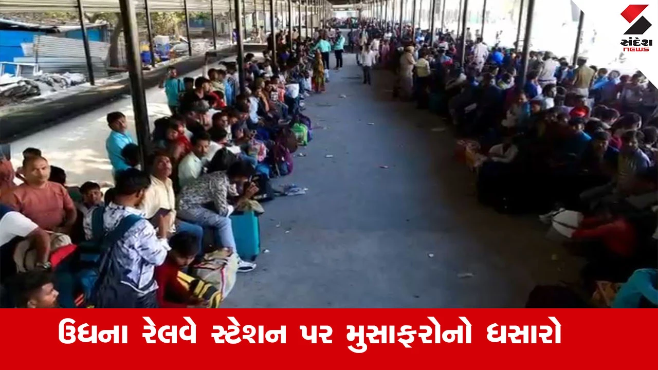સુરતના ઉધના રેલવે સ્ટેશન પર હોળીને લઈ મુસાફરોની ભારે ભીડ, ઉત્તર ભારત જતી ટ્રેનો હાઉસફુલ.