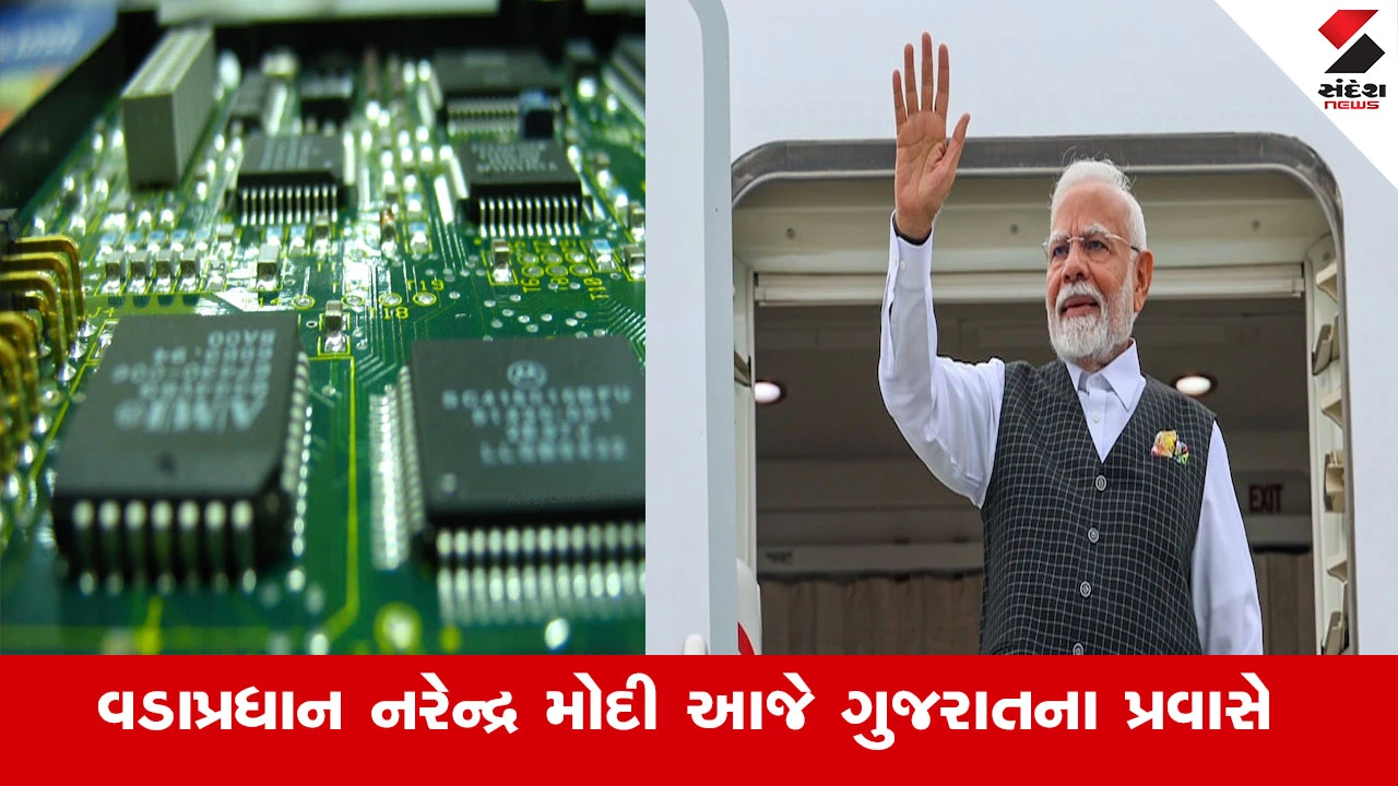 ગુજરાત બન્યું સેમિકંડકટર હબ: PM મોદી સાણંદમાં સેમિકન્ડકટર ATMP સુવિધાનું ઉદ્ઘાટન કરશે.