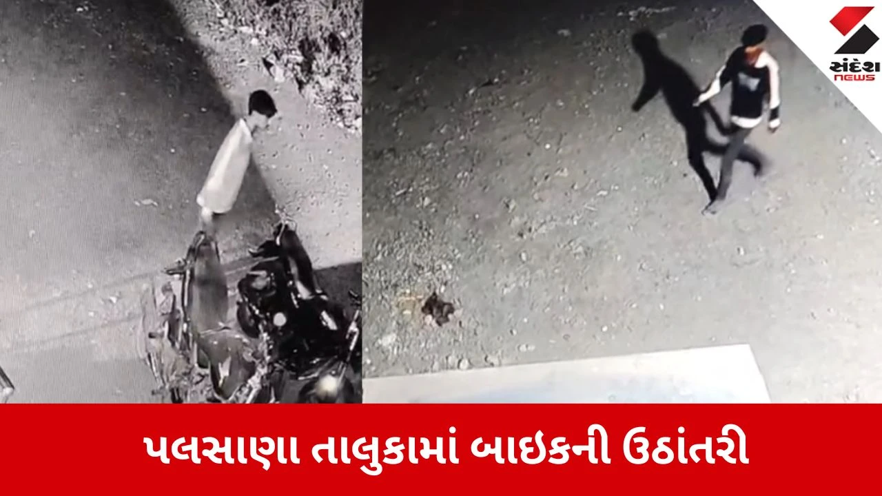 Surat: પલસાણાના હરીપુરામાં બાઇક ચોરી, છત્રાલા કોમ્પલેક્ષ પાછળથી તસ્કર બાઇક સેરવી ગયો