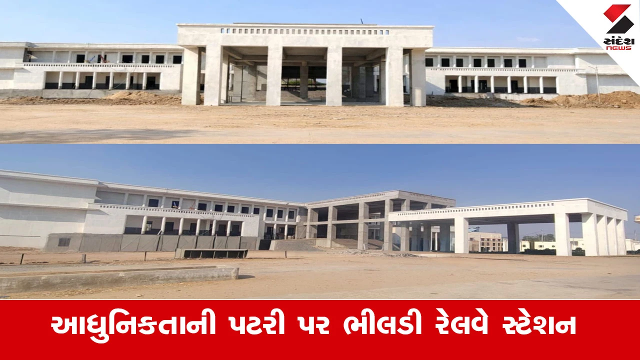 Railway News : આધુનિકતાની પટરી પર ભીલડી રેલવે સ્ટેશન, પુનર્વિકાસનું 90% કાર્ય પૂર્ણ 