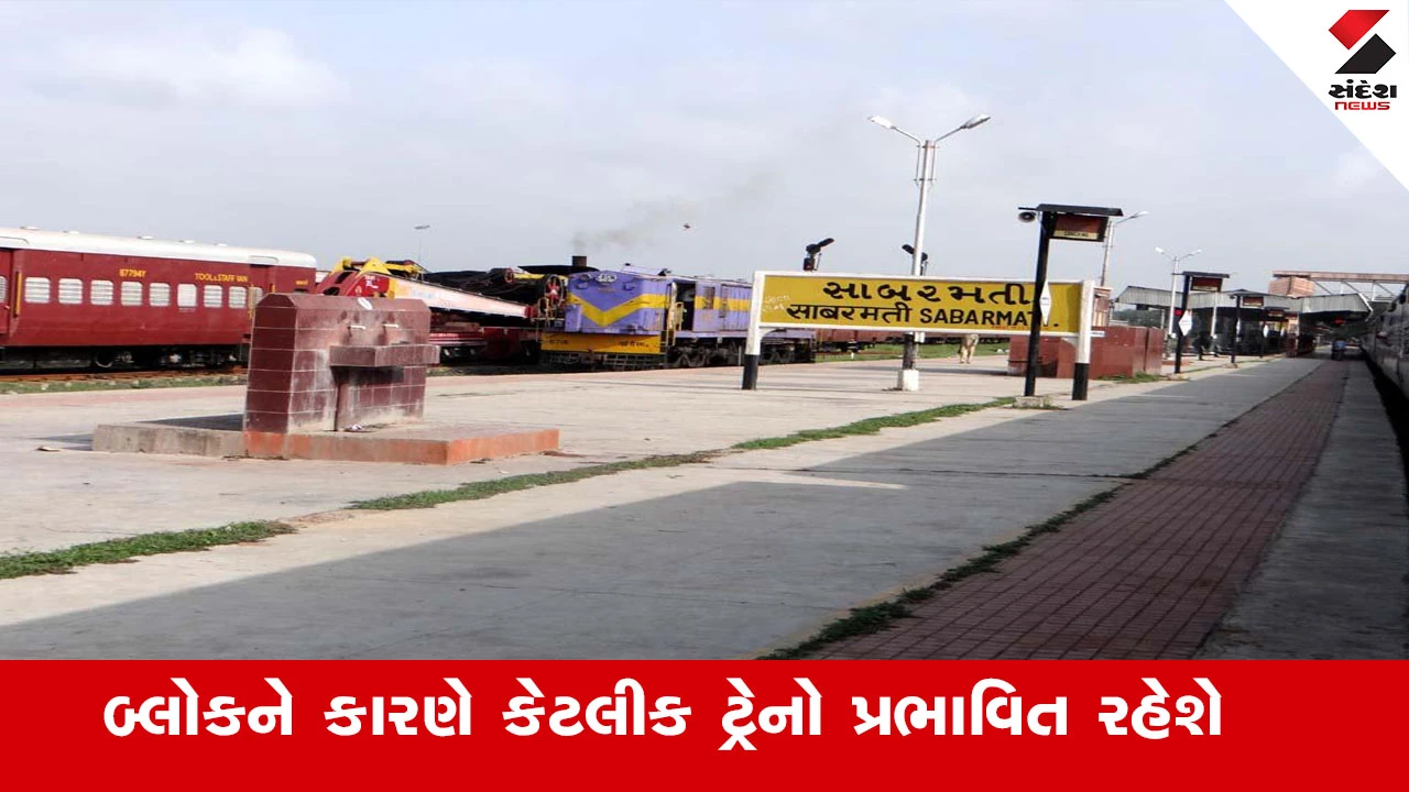 Railway News : સાબરમતી સ્ટેશન પર રીડેવલપમેન્ટ કાર્ય અંતર્ગત બ્લોકને કારણે કેટલીક ટ્રેનો પ્રભાવિત રહેશે 