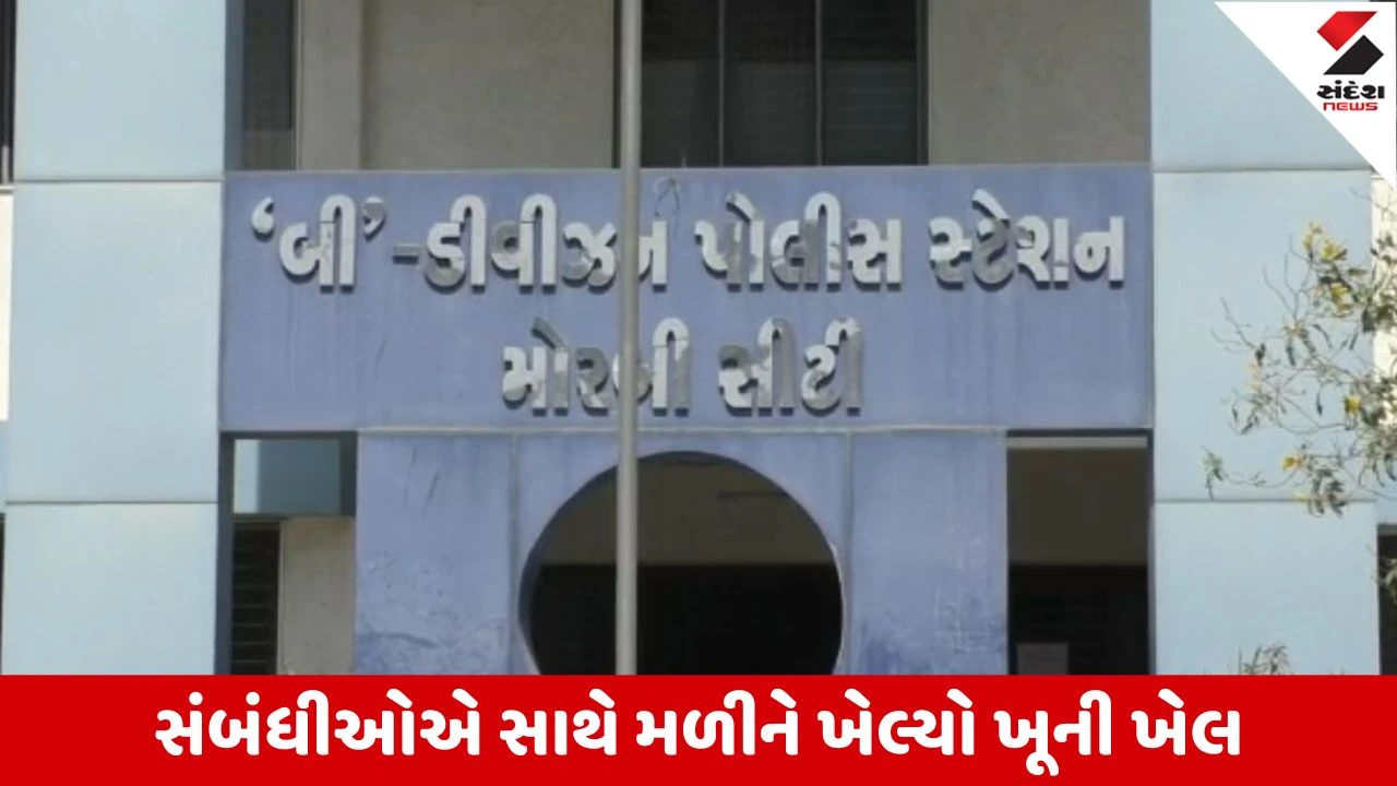 Morbi : જમીનના મામલે હત્યા કરીને મૃતદેહ સળગાવી જમીનમાં દાટી દેવાના ચકચારી કેસમાં 5 આરોપી ઝડપાયા 