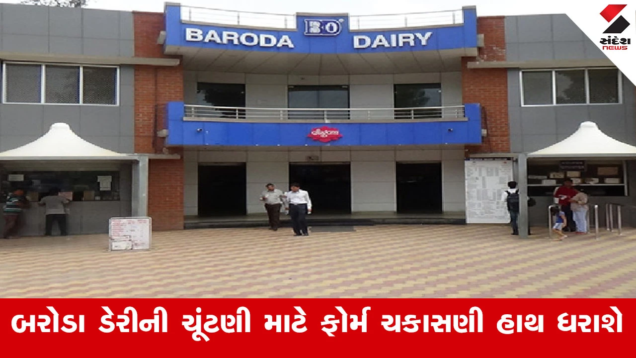 Baroda Dairy Election: ઉમેદવારી ફોર્મની ચકાસણી આજે; 13 બેઠકો માટે 55 ઉમેદવારોએ ફોર્મ ભર્યા.
