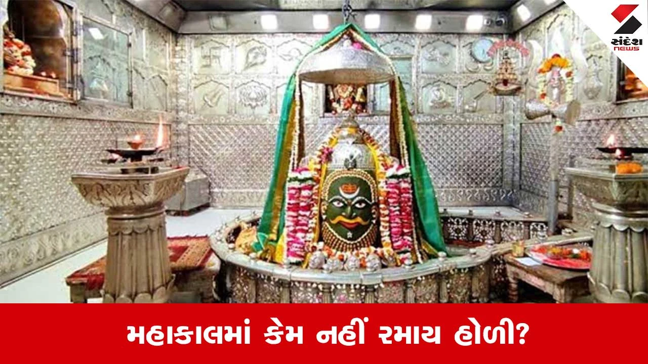 Mahakaleshwar: મહાકાલ ધામમાં નહીં રમાય હોળી, માત્ર હર્બલ ગુલાલનો જ કરાશે ઉપયોગ 