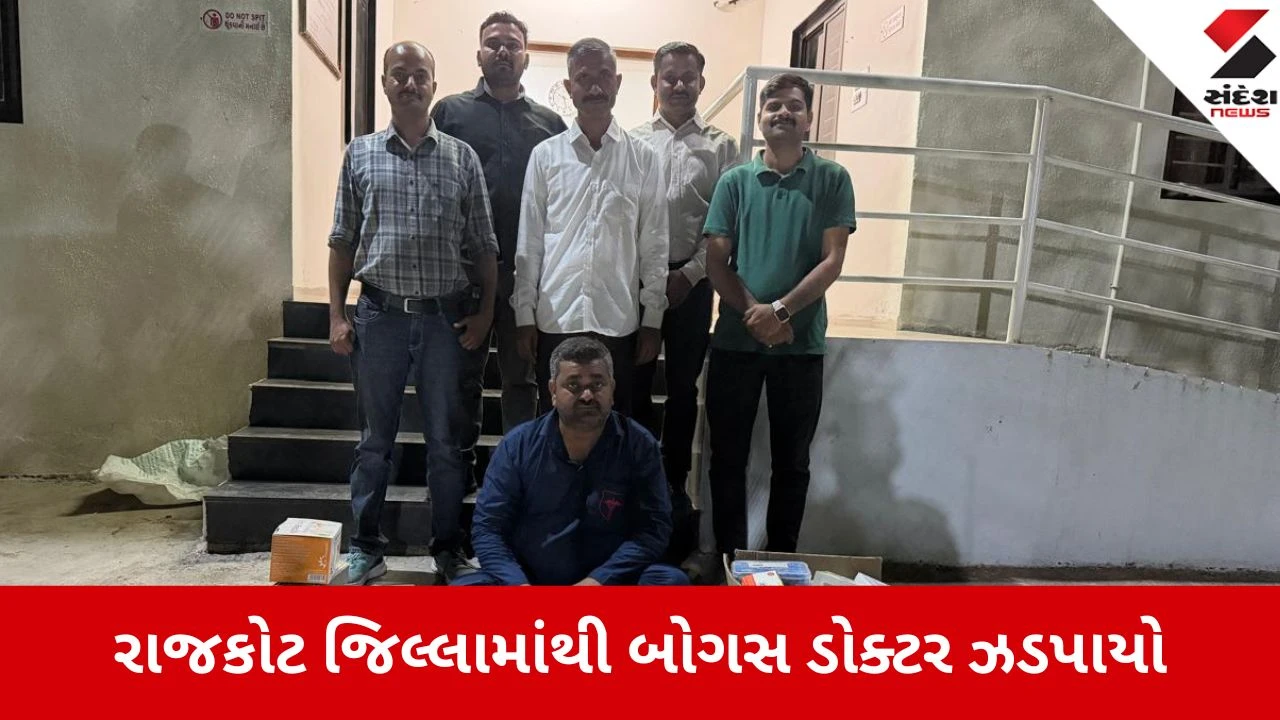રાજકોટના વાડોદરમાં બસ સ્ટેન્ડ પાસે બોગસ ડોક્ટર ઝડપાયો, ₹1.08 લાખની દવાઓ જપ્ત.