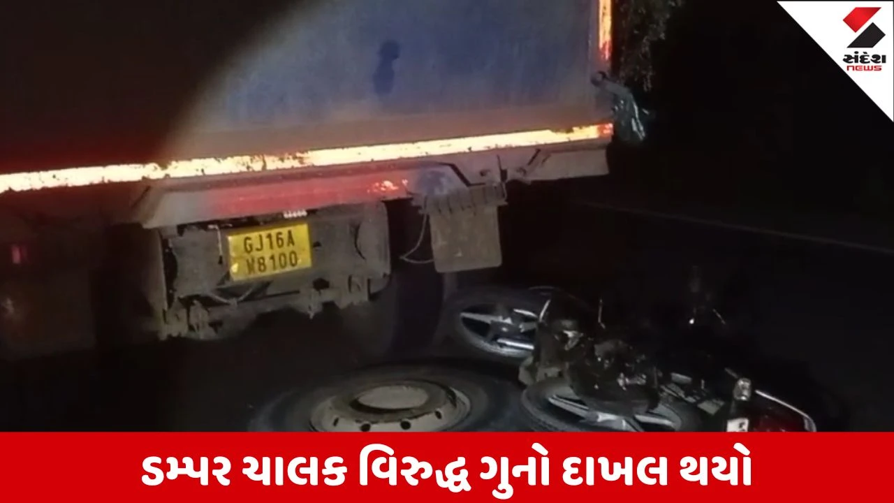 Vadodara : કરજણમાં સાધલી રોડ પર અકસ્માતમાં યુવકનું મોત, ઉભેલા ડમ્પર પાછળ બાઈકચાલક અથડાયો