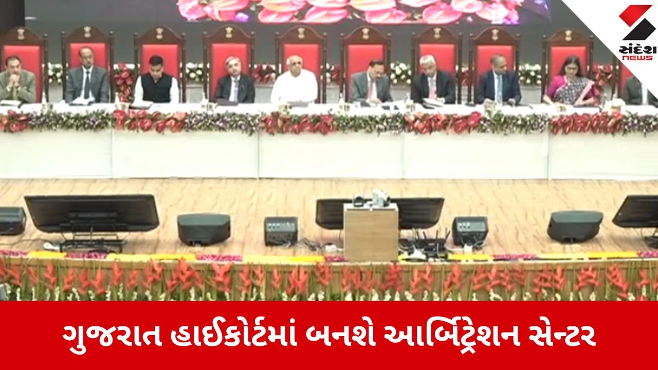 Ahmedabad: આર્બિટ્રેશન સેન્ટરની નવી વેબસાઈટ અને ન્યૂઝલેટરનું વિમોચન, કોર્ટ બહાર વિવાદોનું થશે ઝડપી સમાધાન 