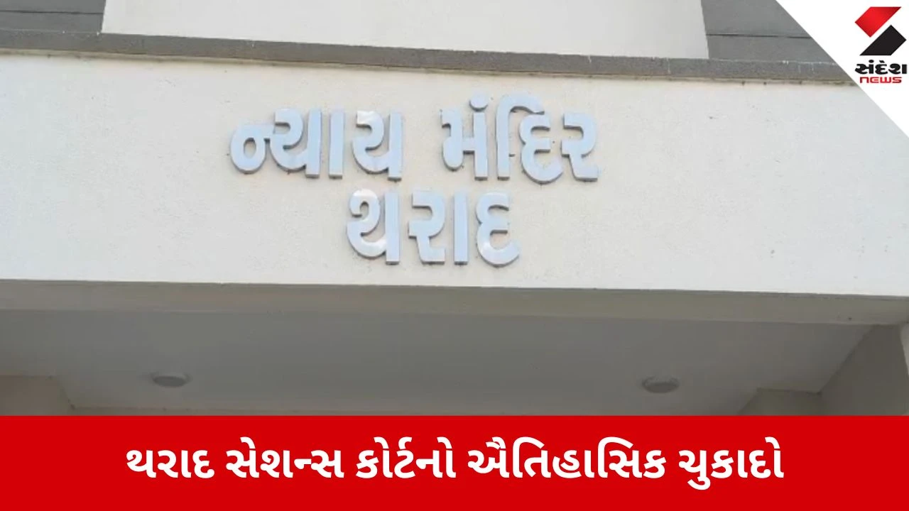 થરાદ: અપહરણકર્તાને જેલ, ખોટા નામો આપનાર ફરિયાદીને ₹3 લાખનો દંડ, કોર્ટમાં સન્નાટો છવાયો.